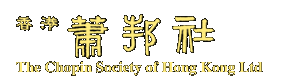 Chopin Society of Hong Kong Ltd Logo