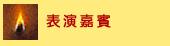 Joy of Music Festival 2020, Chopin, Piano, Guitar, Hong Kong, Classic Music