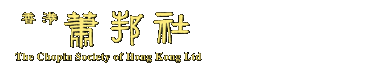 Chopin Society of Hong Kong Ltd Logo