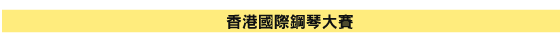 The Hong Kong International Piano Competition